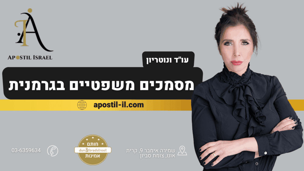 מסמכים משפטיים בגרמנית